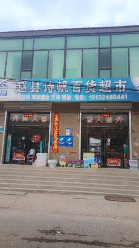 赵县诗帆百货超市