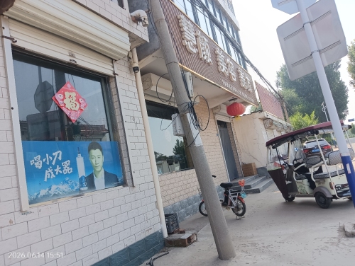 慧颜美容美发