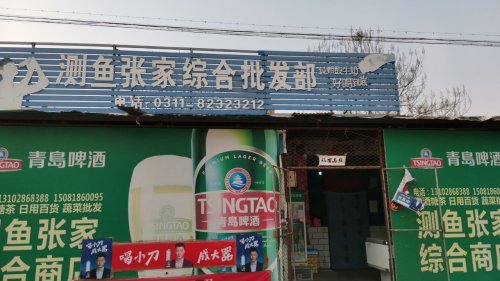 测鱼张家综合批发部