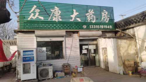 众康大药房