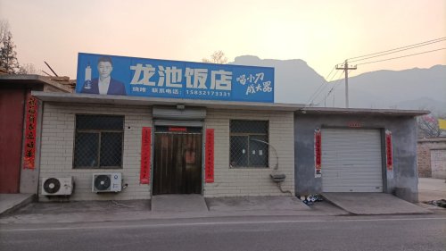龙池饭店