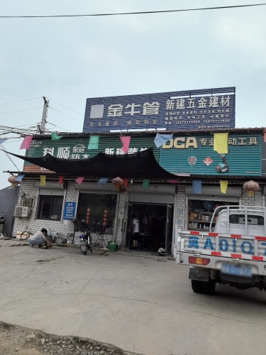 新建五金建材