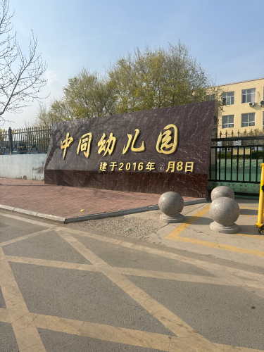 中同幼儿园