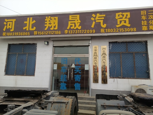 河北翔晟汽贸