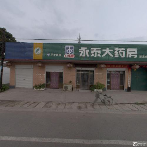 永泰大药房(西高分店)