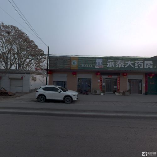 永泰大药房(西高分店)