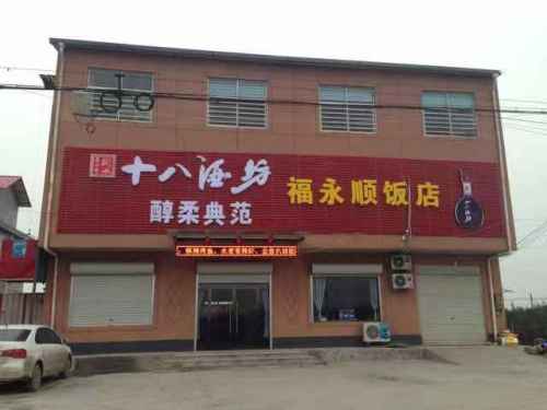福永顺饭店