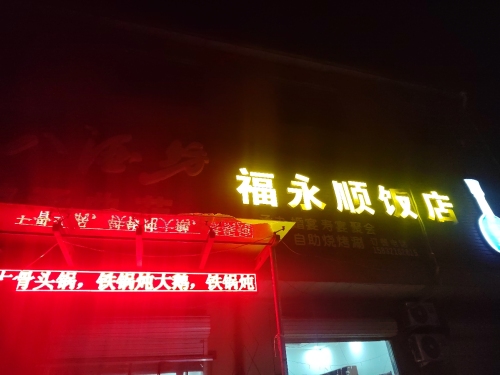 福永顺饭店