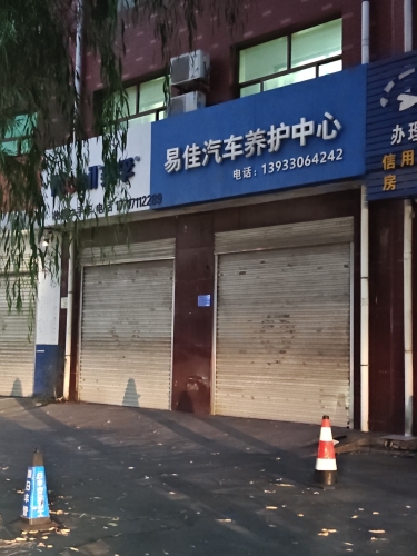 易佳汽车养护中心