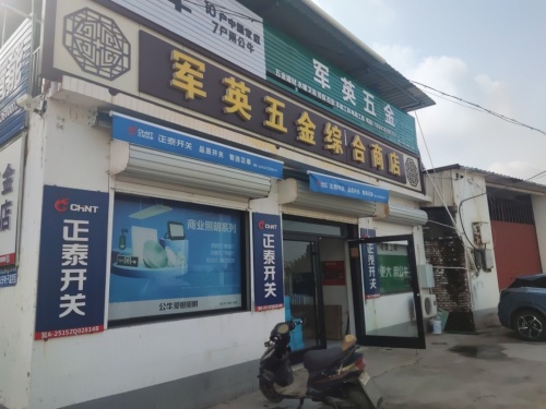军英五金综合商店