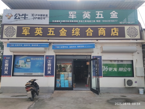 军英五金综合商店