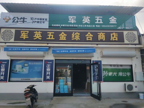 军英五金综合商店