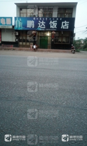 鹏达饭店