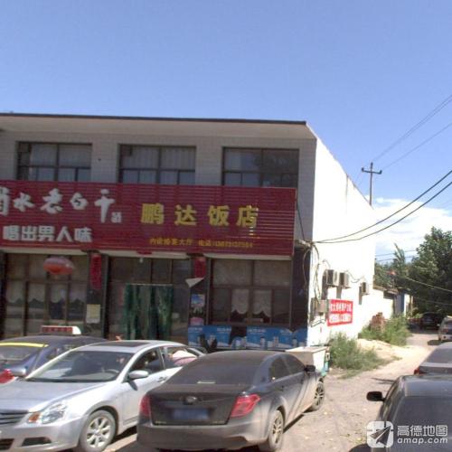 鹏达饭店