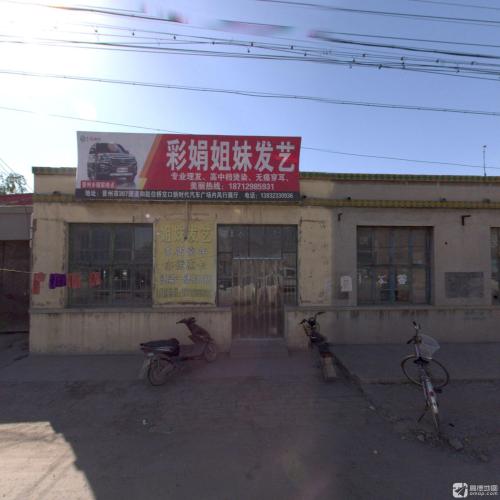 彩娟姐妹发艺