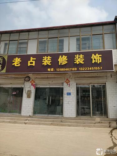 老占装修装饰