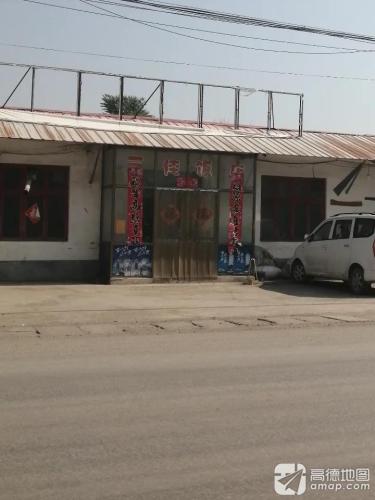 三佳饭店