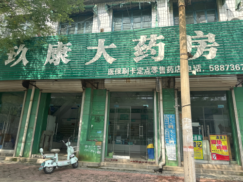 玖康大药房