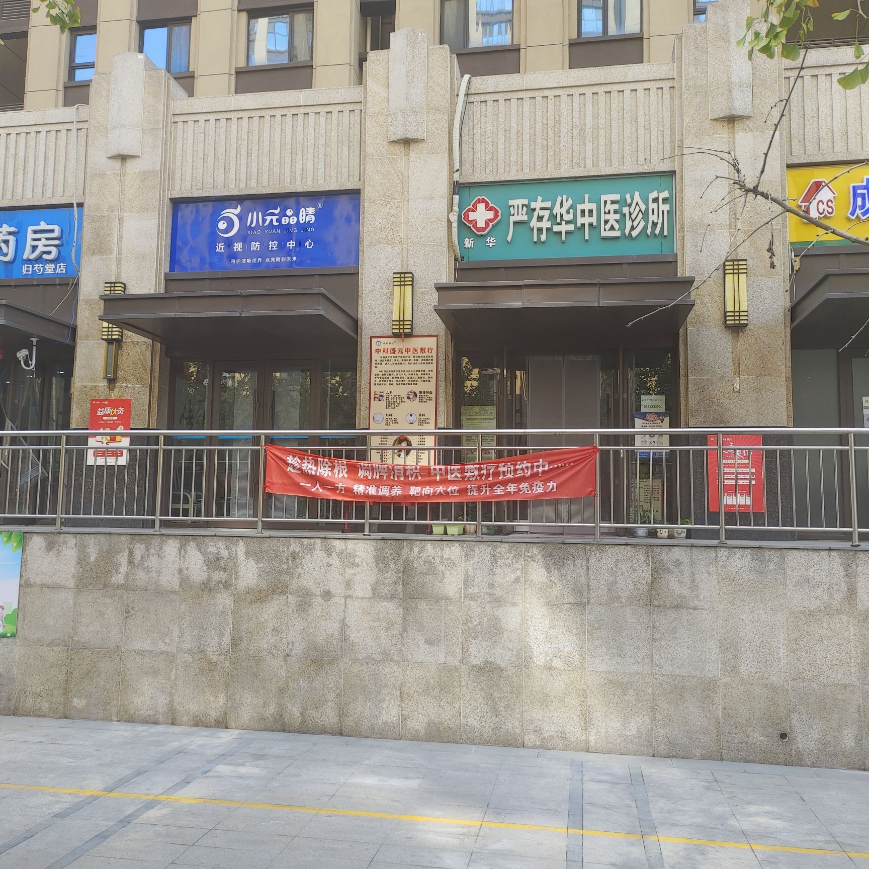 新华严存华中医诊所