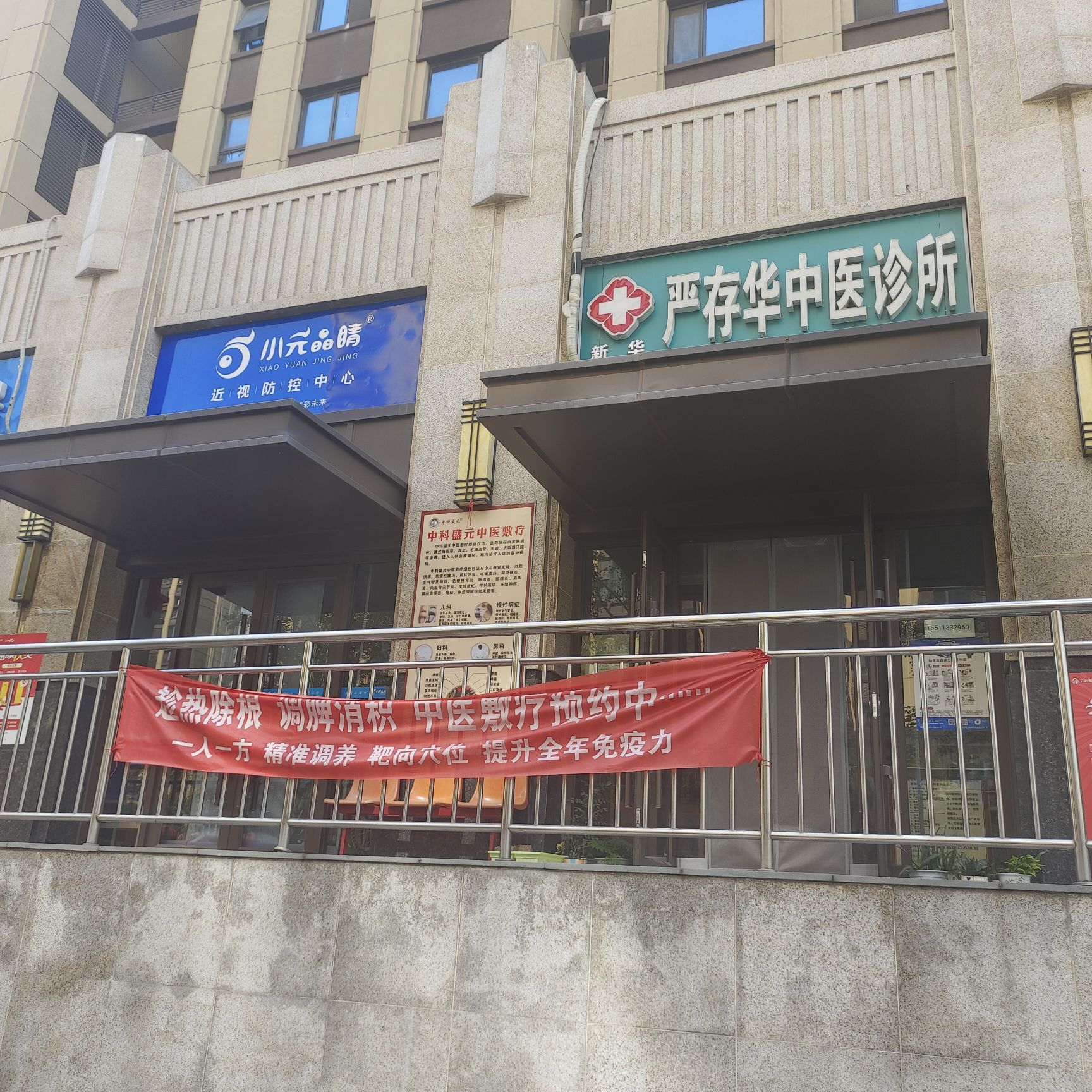 新华严存华中医诊所