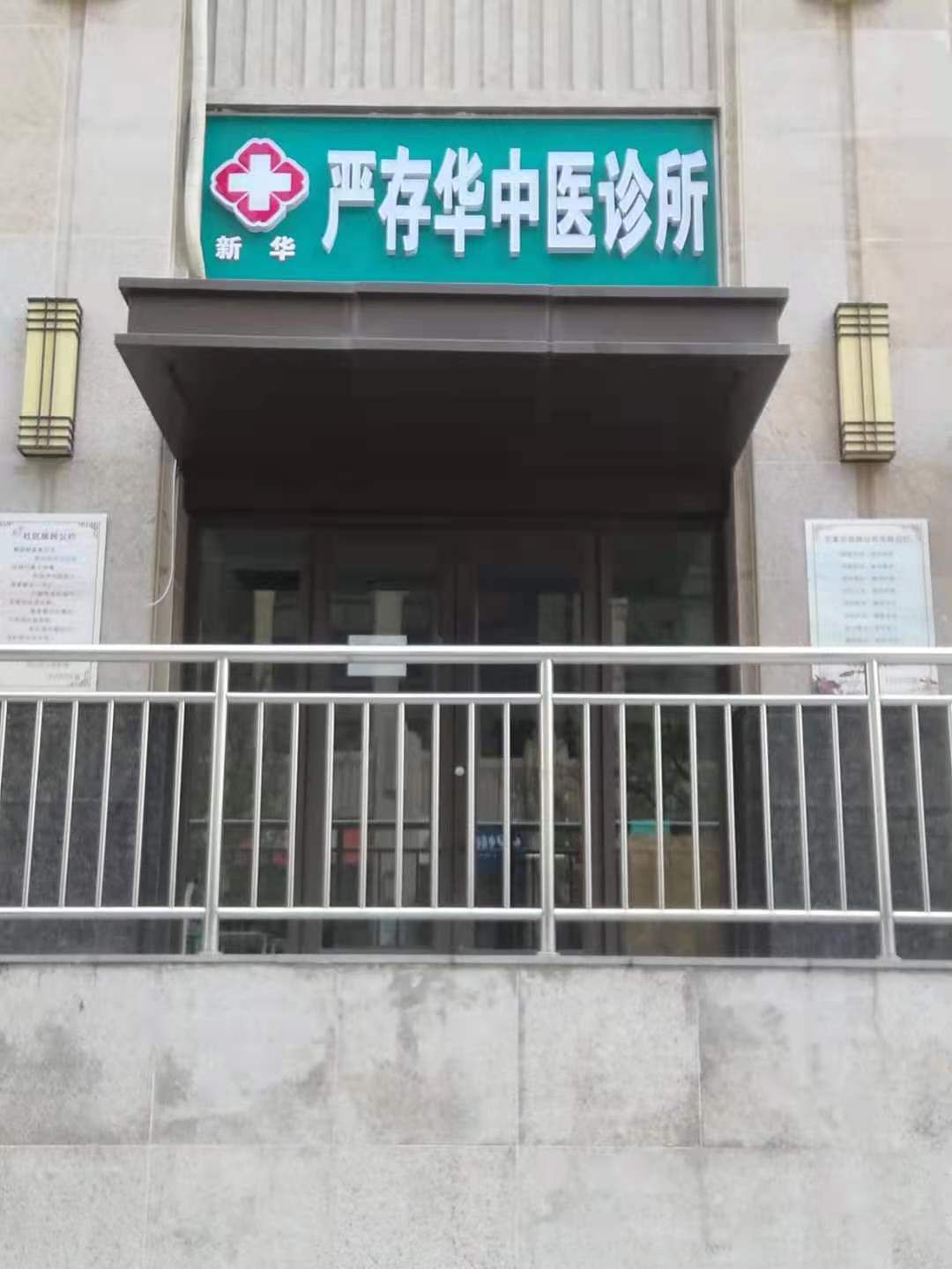 新华严存华中医诊所