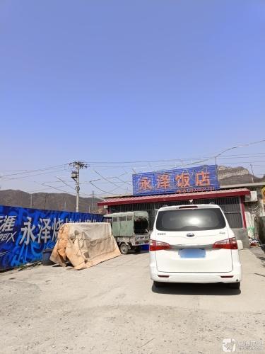 永泽饭店