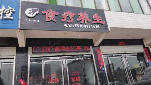 食疗养生(南马路北)