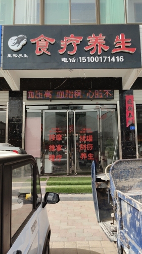 食疗养生(南马路北)