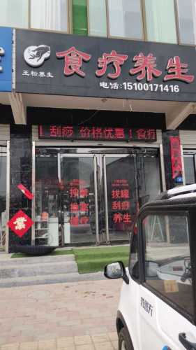 食疗养生(南马路北)
