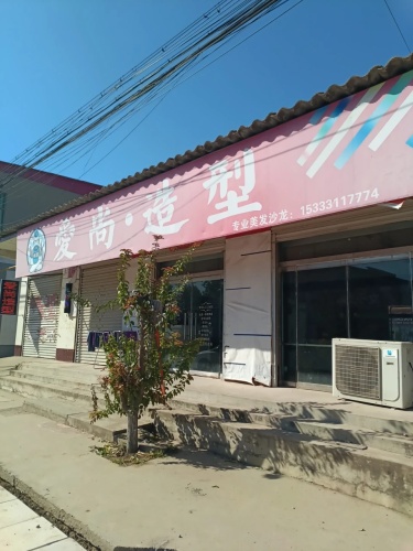 爱尚·造型(赵辛线店)