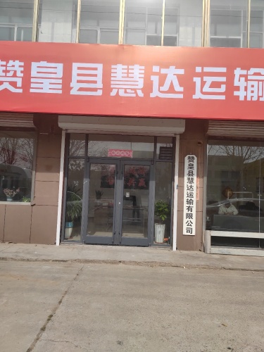赞皇慧达汽贸