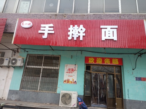 来一碗手擀面