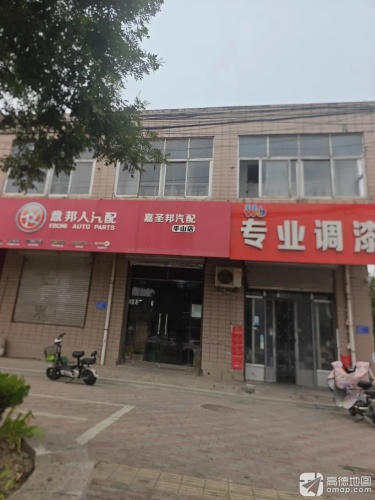 嘉圣邦汽配(平山店)