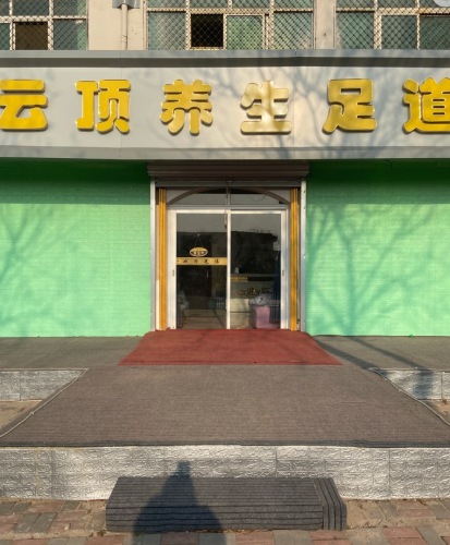云顶养生足道