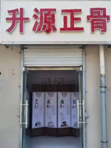 升源精诊推拿正骨(木兮里店)