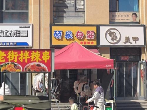 硕泉母婴(森霖城店)