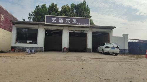 艺通汽美