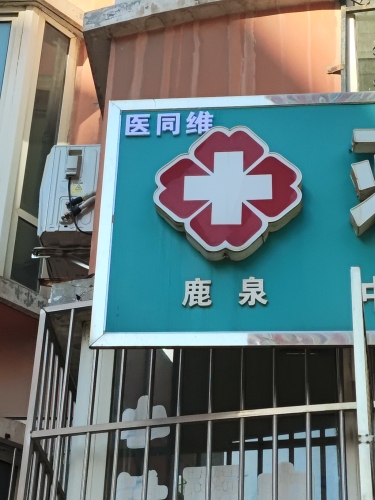 医同维·蒋亚彬中医诊所