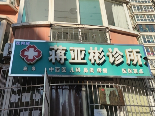 医同维·蒋亚彬中医诊所