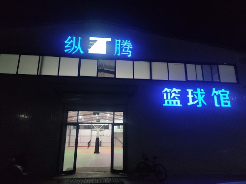 纵腾篮球馆