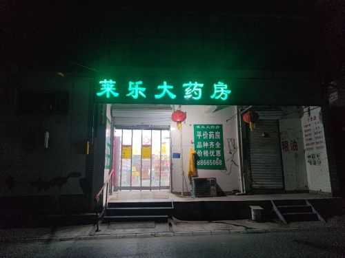 莱乐大药房(中心街店)