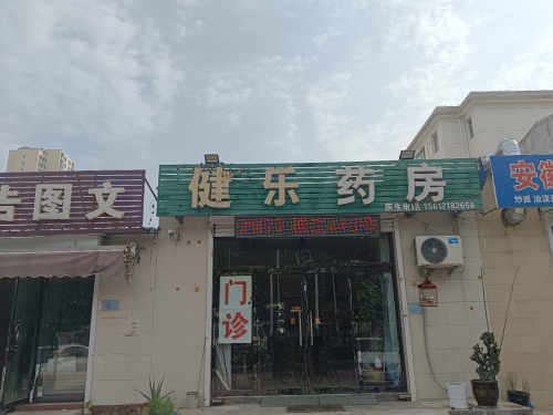 健乐药房