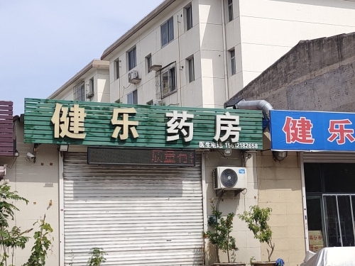 健乐药房