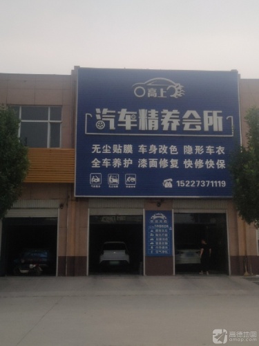 高上汽车精养会所