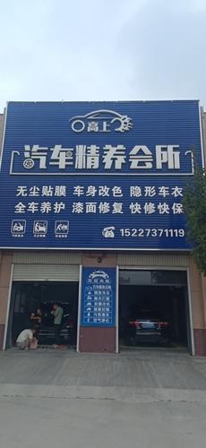 高上汽车精养会所