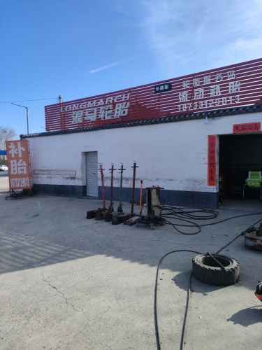 浪马轮胎(正定店)