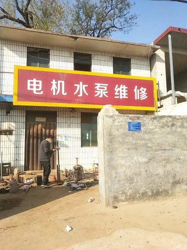 电机水泵维修