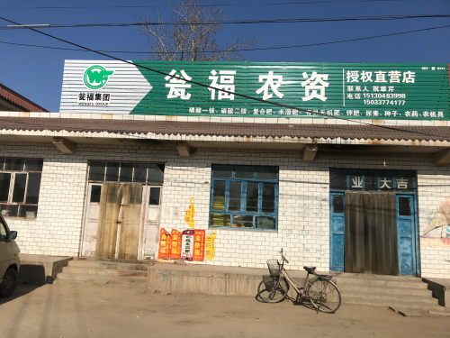 瓮福农资授权直营店