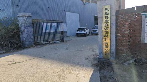 无极县逸庭装饰有限公司