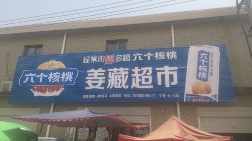 姜藏超市